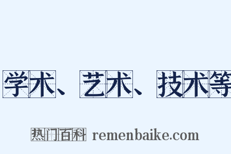 学术、艺术、技术等是什么意思的图片